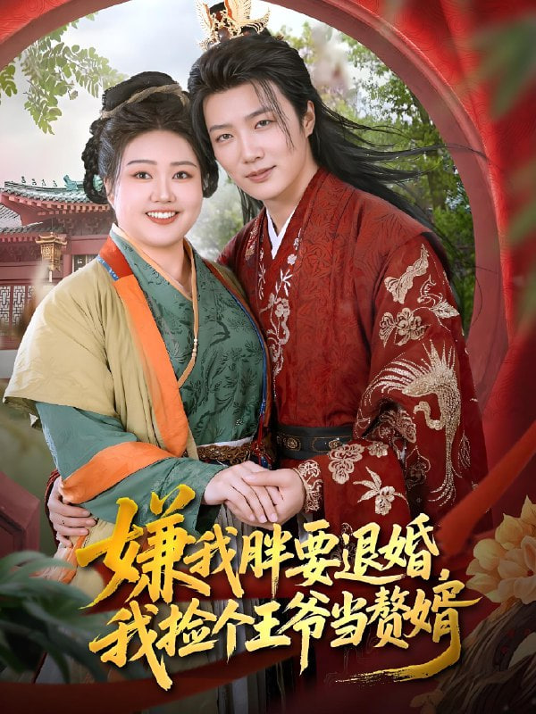 嫌我胖要退婚，我捡个王爷当赘婿封面图