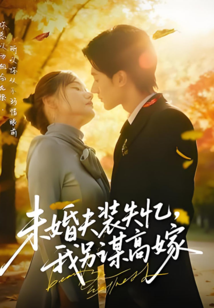 未婚夫装失忆，我另谋高嫁封面图