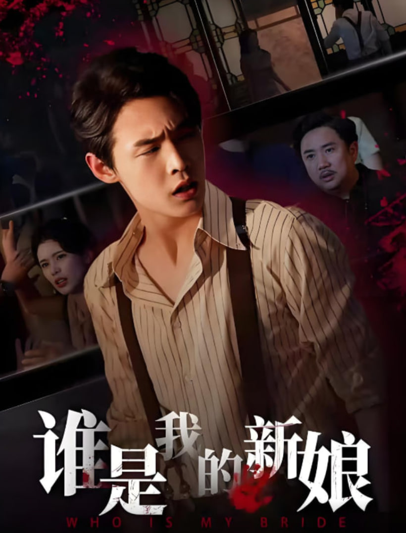 谁是我的新娘封面图