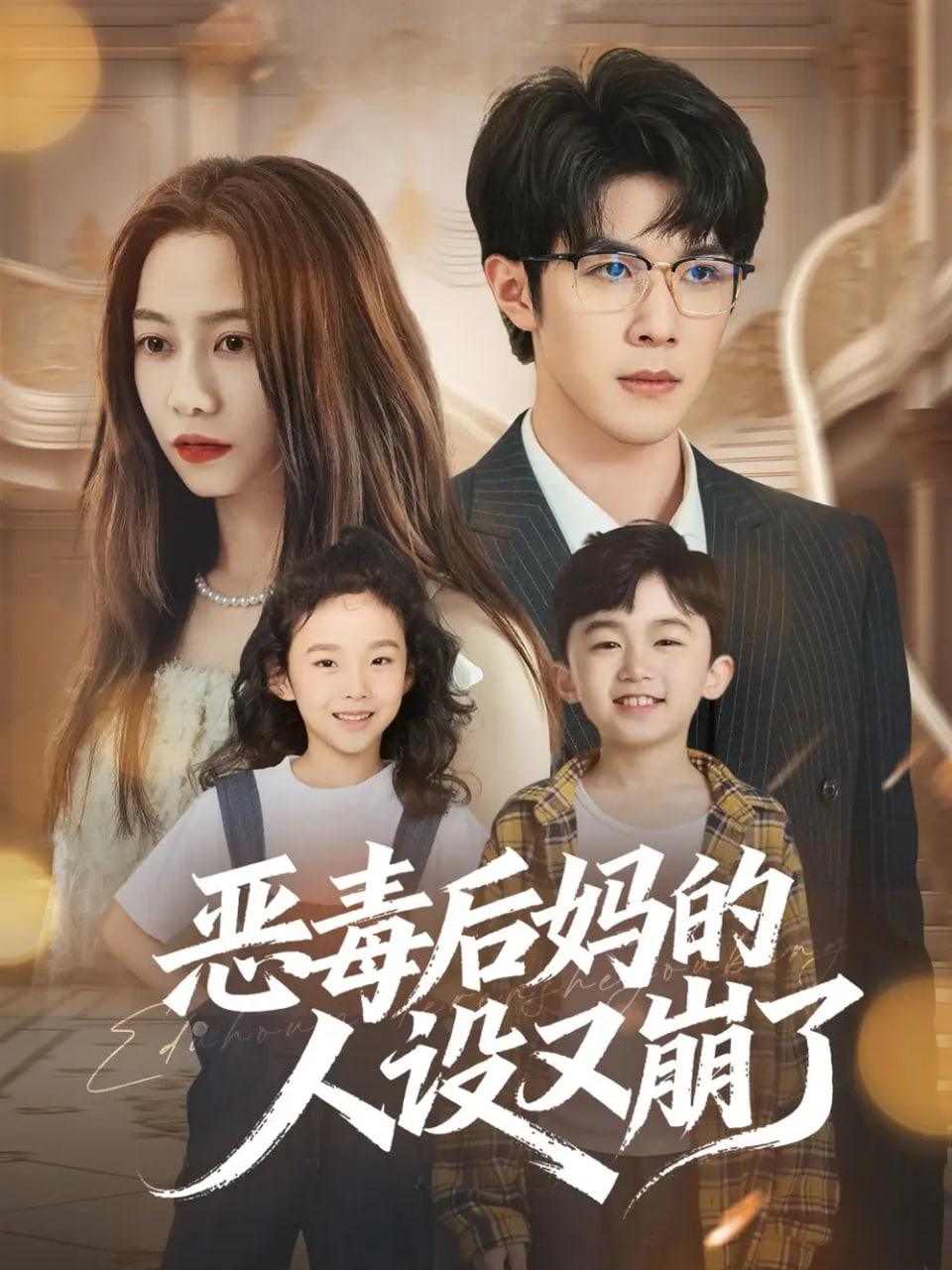 恶毒后妈的人设又崩了封面图