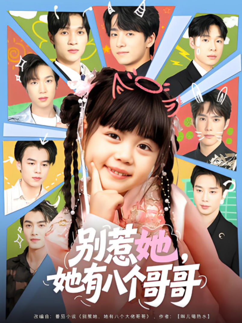 别惹她，她有八个哥哥封面图
