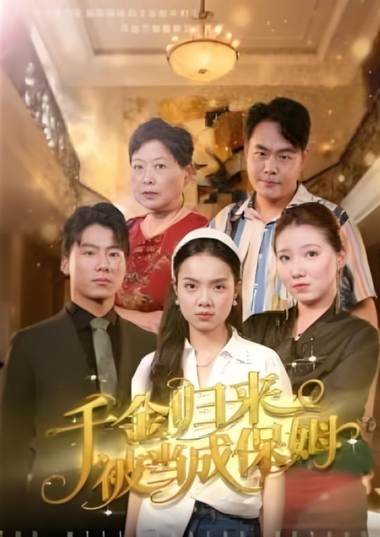 千金归来被当成保姆封面图