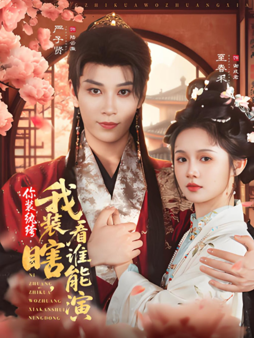 你装纨绔，我装瞎，看谁能演封面图