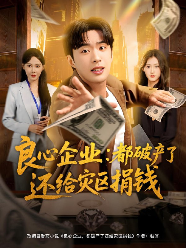 良心企业都破产了还给灾区捐钱封面图