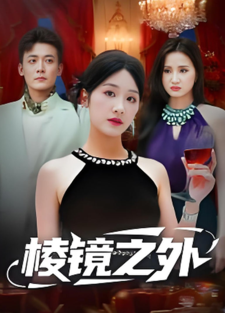 棱镜之外封面图