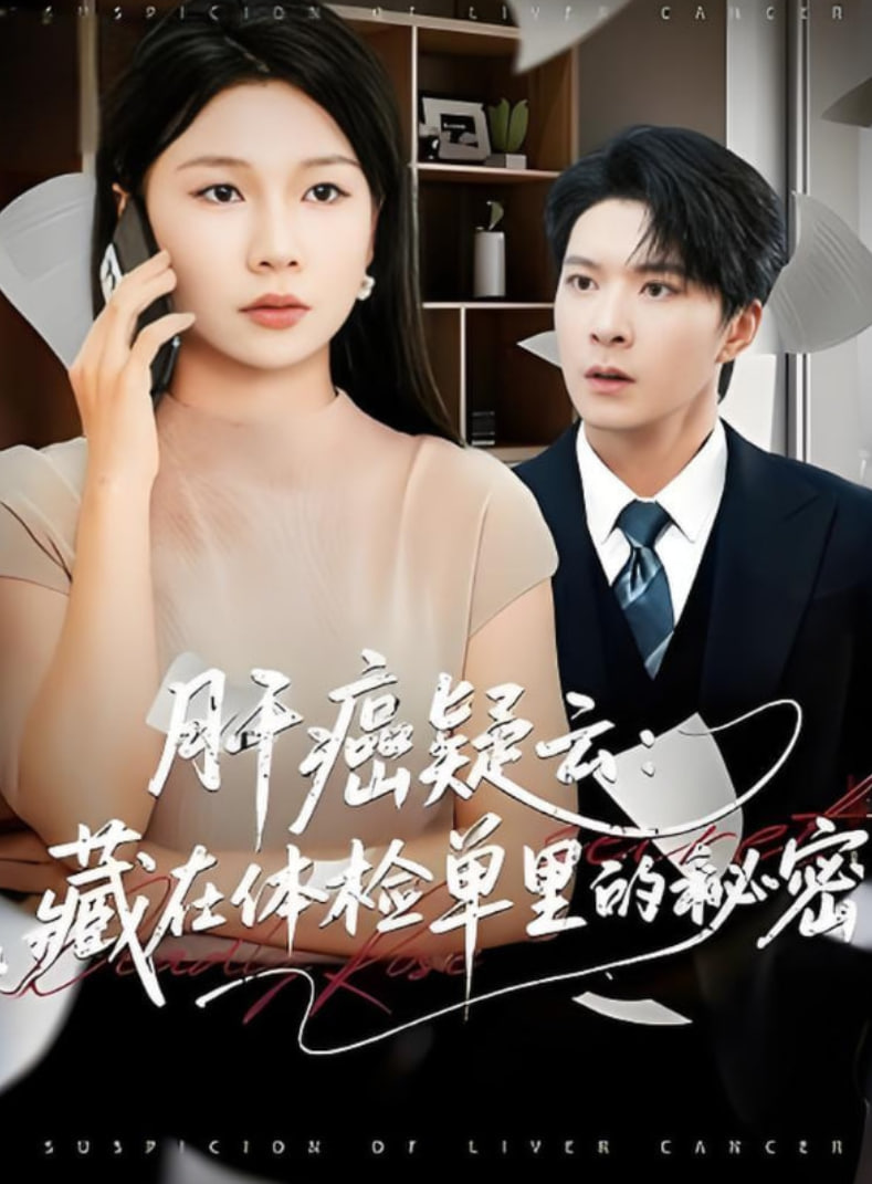 肝癌疑云：藏在体检单里的秘密封面图